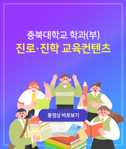 고교-대학 연계 진로·진학 교육컨텐츠